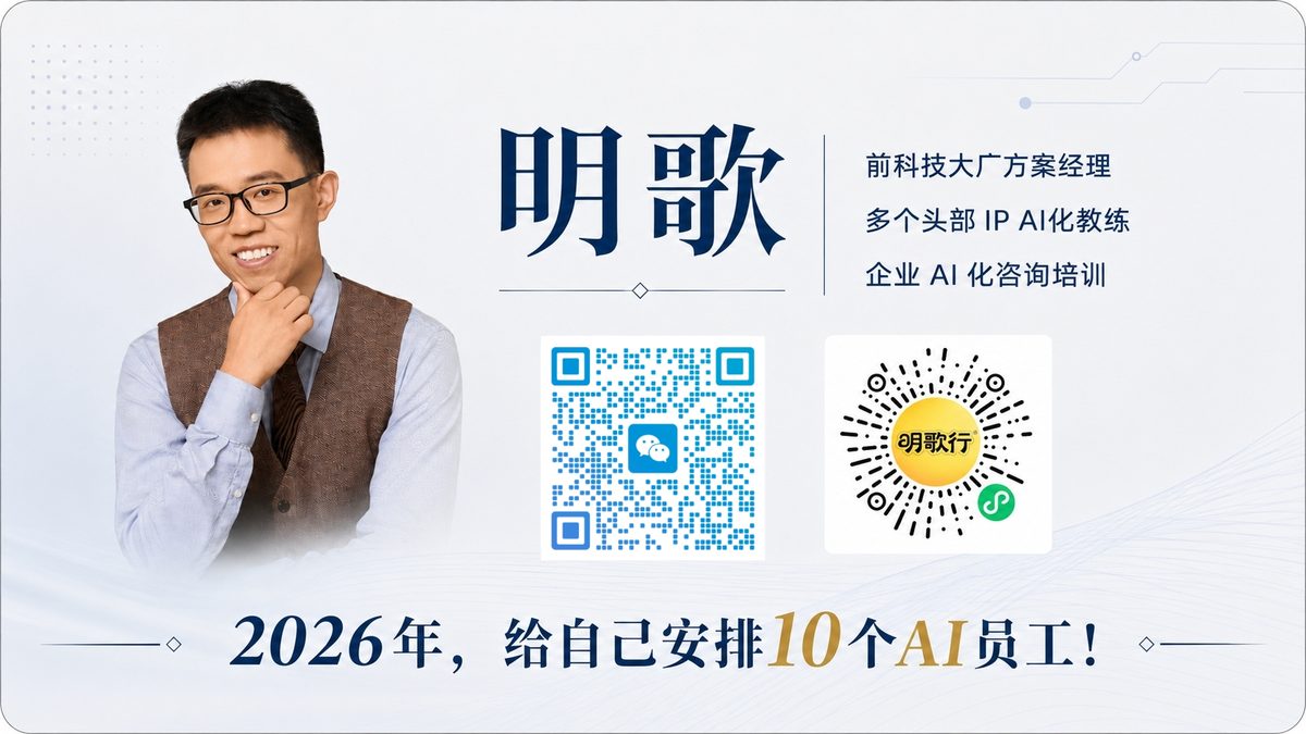 明歌名片 — 微信与明歌行小程序二维码，2026年给自己安排10个AI员工
